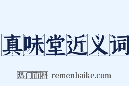 真味堂近义词是什么意思的图片